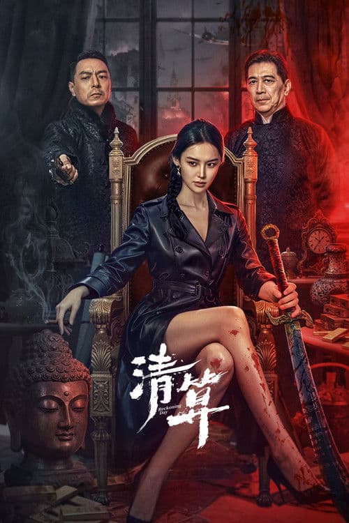 清算 afişi