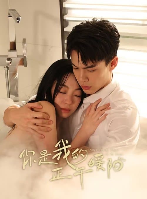 你是我的正午暖阳 afişi