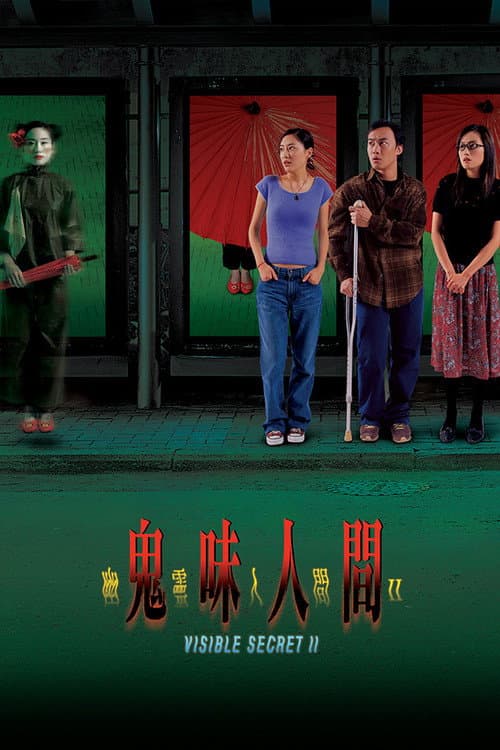 幽靈人間II鬼味人間 afişi