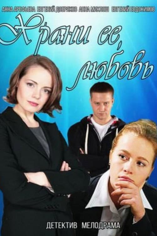 Храни её, любовь afişi