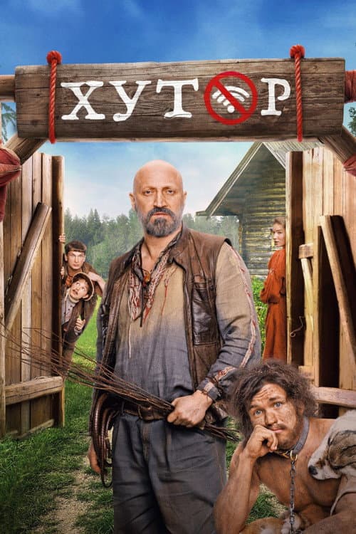 Хутор afişi