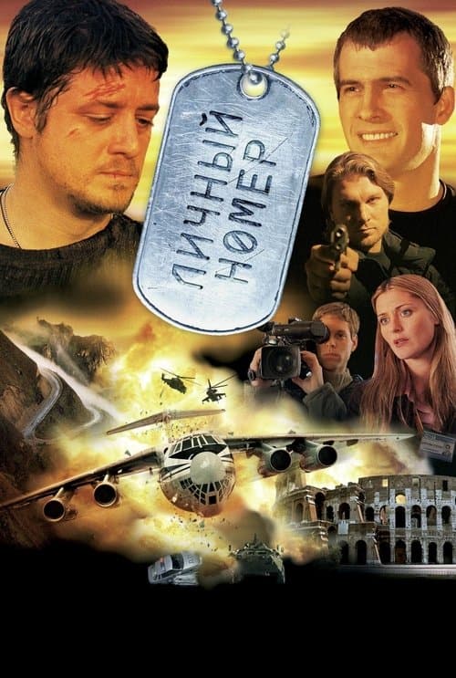 Личный номер afişi