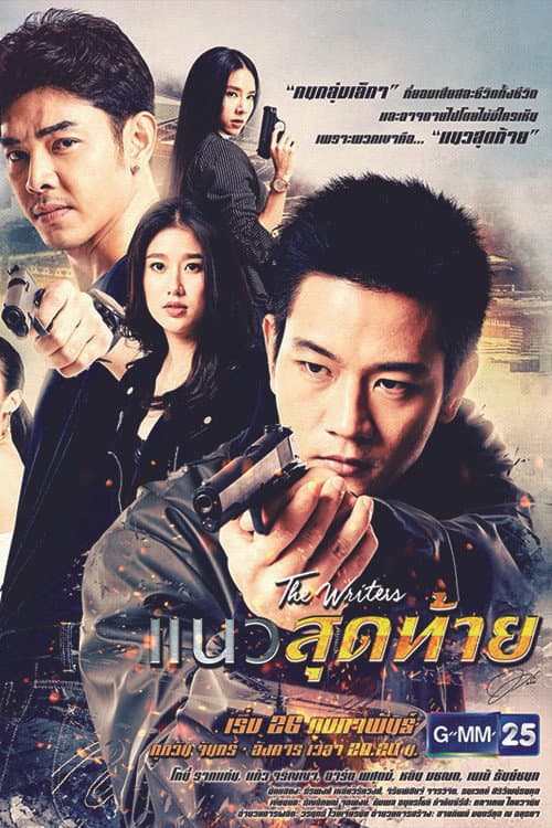 แนวสุดท้าย afişi