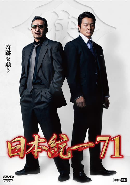 日本統一７１ afişi