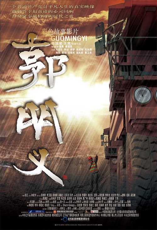 郭明义 afişi