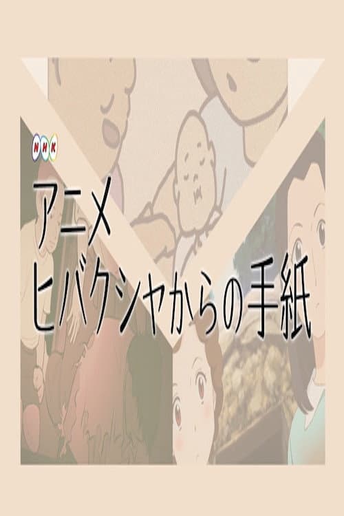 ヒバクシャからの手紙 afişi