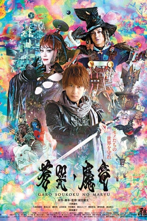 牙狼〈GARO〉～蒼哭ノ魔竜～ afişi