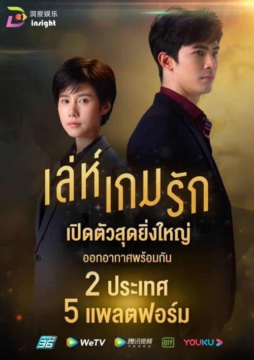 เล่ห์เกมรัก afişi