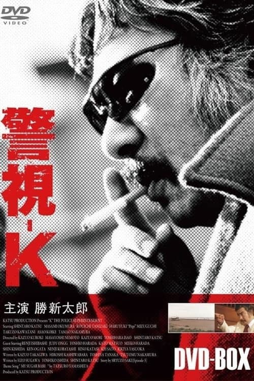 警視-K afişi