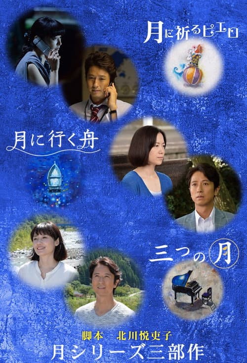 三つの月 afişi