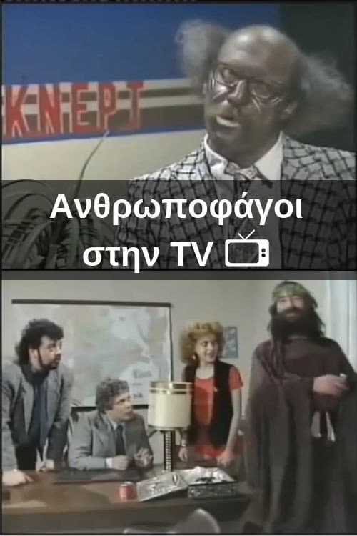 Ανθρωποφάγοι στην TV afişi