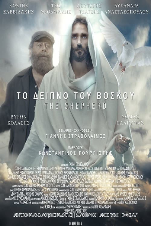 Το Δείπνο του Βοσκού afişi