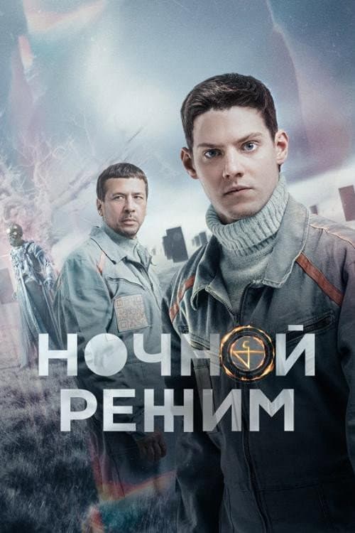 Ночной режим afişi