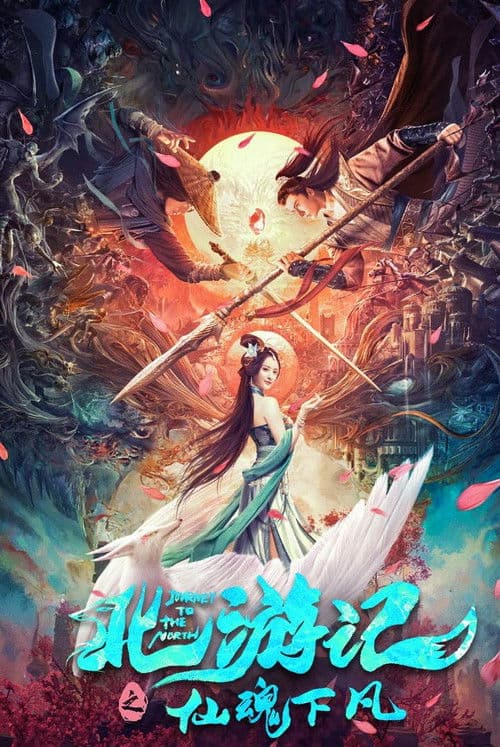 北游记之仙魂下凡 afişi