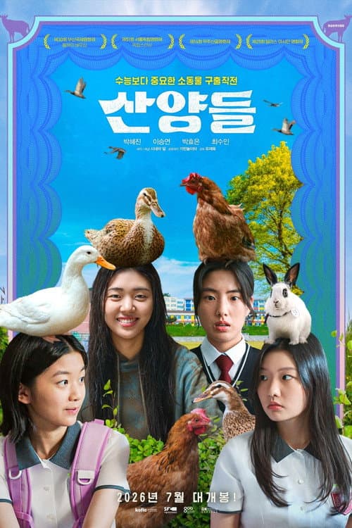 산양들 afişi