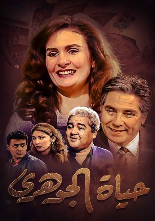 حياة الجوهري afişi