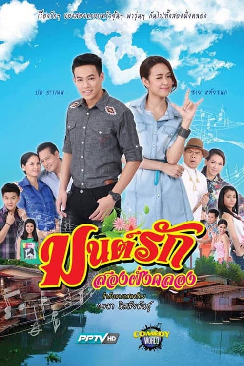 มนต์รักสองฝั่งคลอง afişi