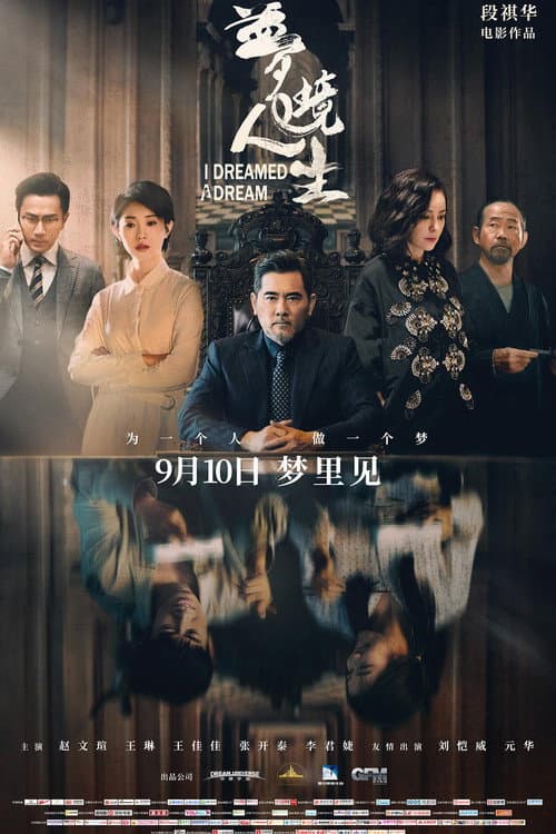 梦境人生 afişi