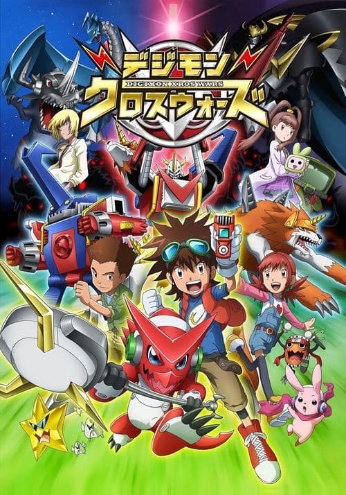 デジモンクロスウォーズ afişi