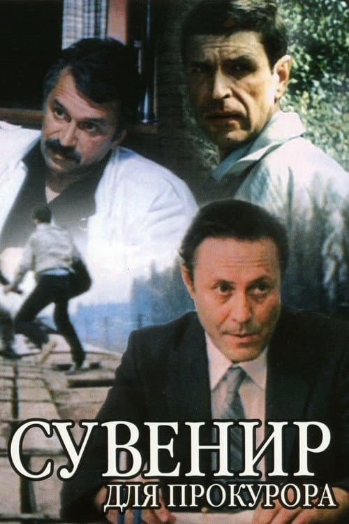 Сувенир для прокурора afişi
