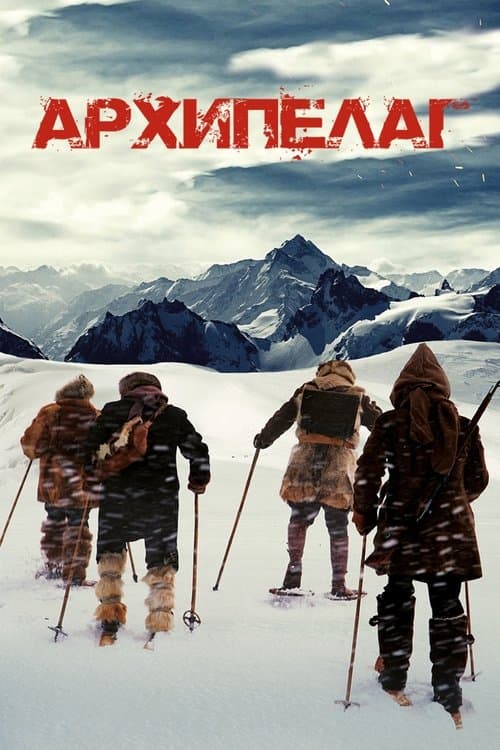 Архипелаг afişi