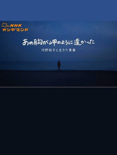 あの胸が岬のように遠かった〜河野裕子と生きた青春〜 afişi