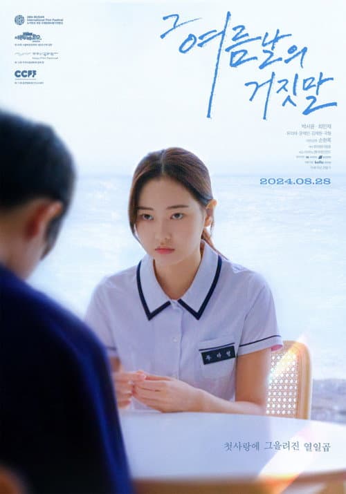 그 여름날의 거짓말 afişi