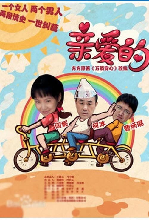 亲爱的 afişi