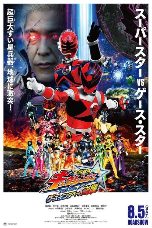 宇宙戦隊キュウレンジャー THE MOVIE ゲース・インダベーの逆襲 afişi