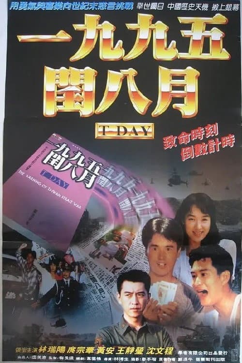 一九九五閏八月 afişi