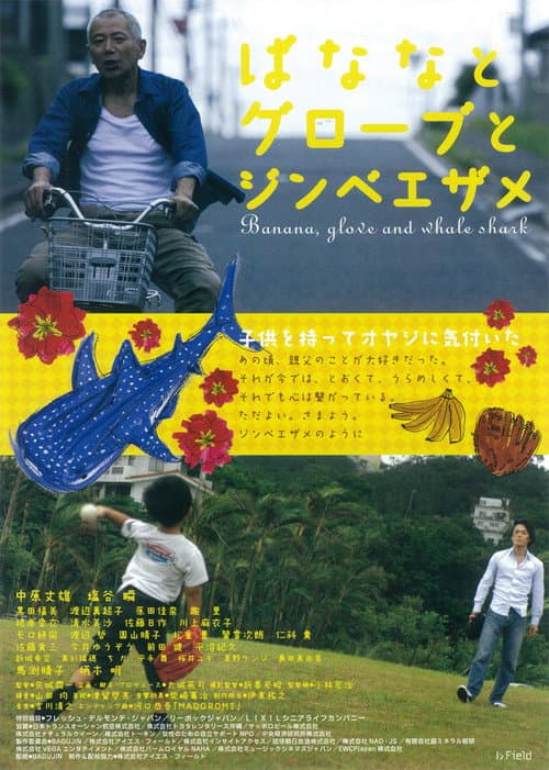 ばななとグローブとジンベエザメ afişi