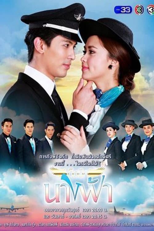 เด็ดปีกนางฟ้า afişi