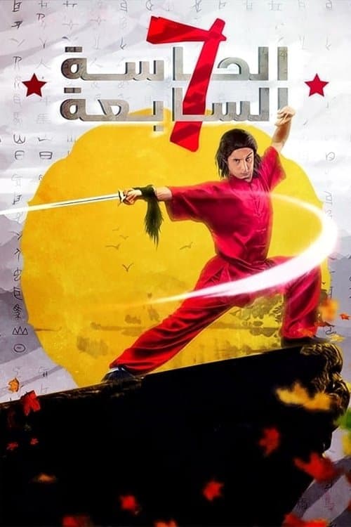 الحاسه السابعه afişi