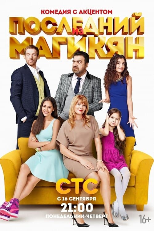 Последний из Магикян afişi