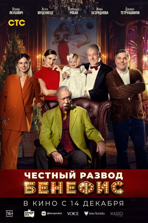 Честный развод. Бенефис afişi
