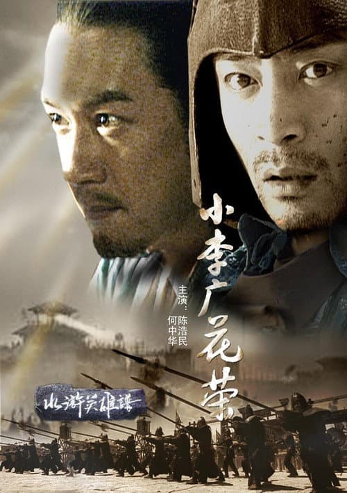 小李广花荣 afişi
