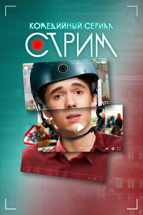 Стрим afişi