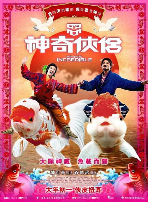 神奇俠侶 afişi