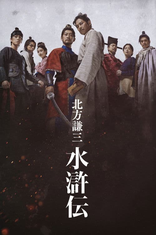 北方謙三 水滸伝 afişi