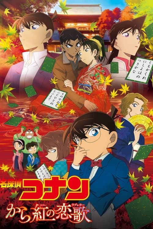 名探偵コナン から紅の恋歌 afişi