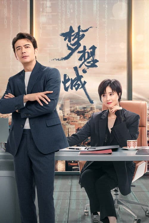 梦想城 afişi