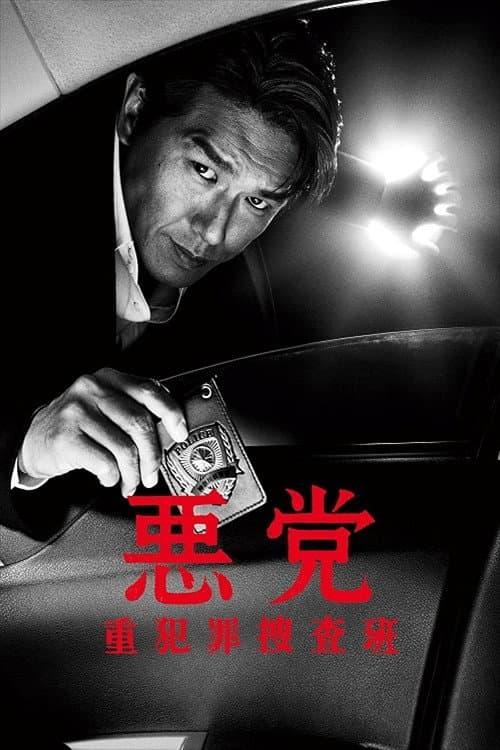 悪党～重犯罪捜査班 afişi