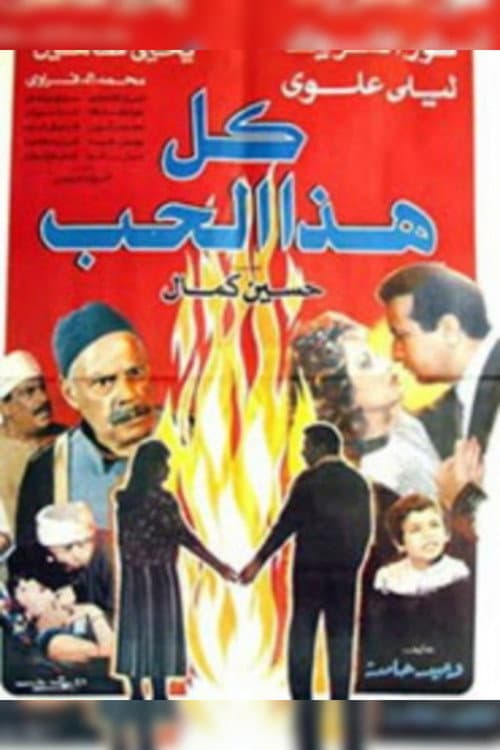 كل هذا الحب afişi