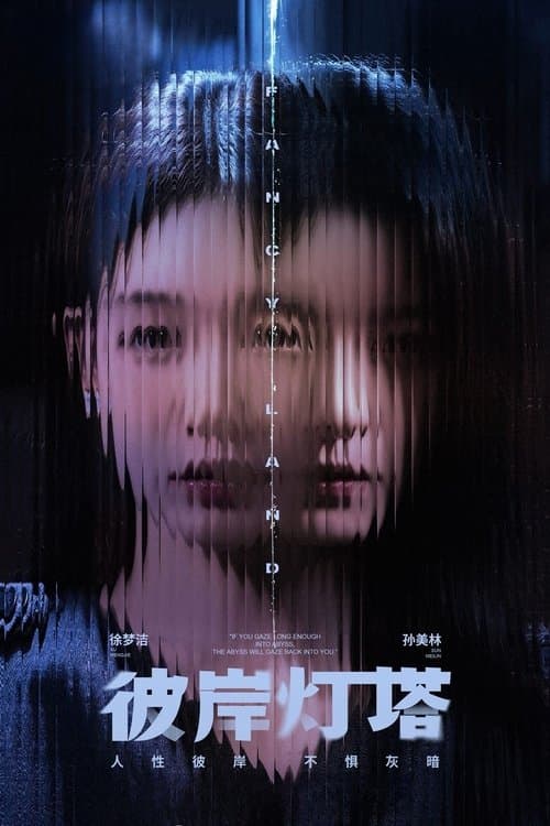 彼岸灯塔 afişi