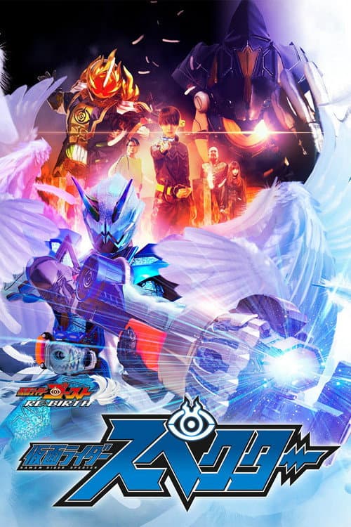 ゴースト RE：BIRTH 仮面ライダースペクター afişi