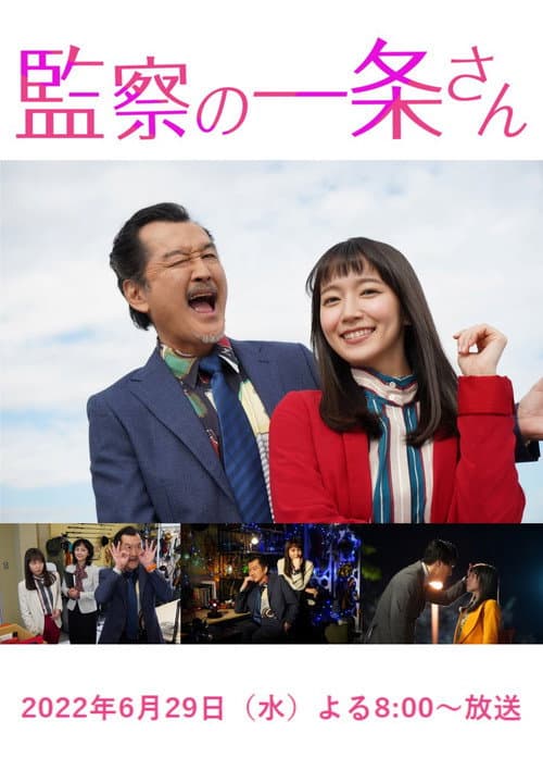 監察の一条さん afişi