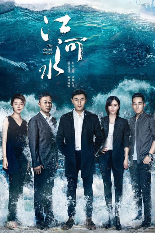 江河水 afişi