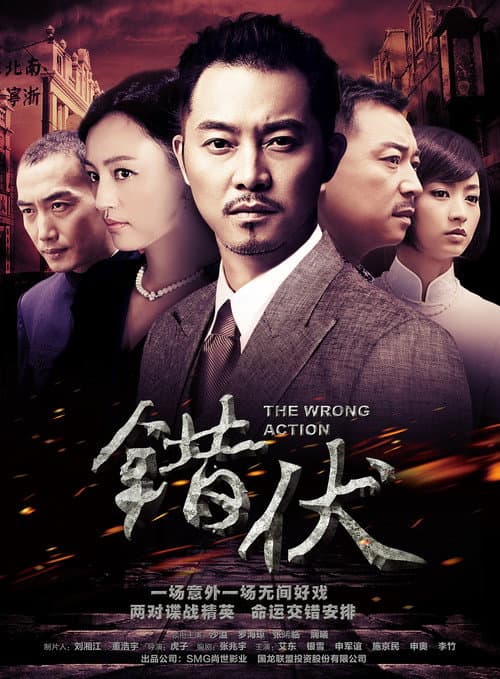 错伏 afişi