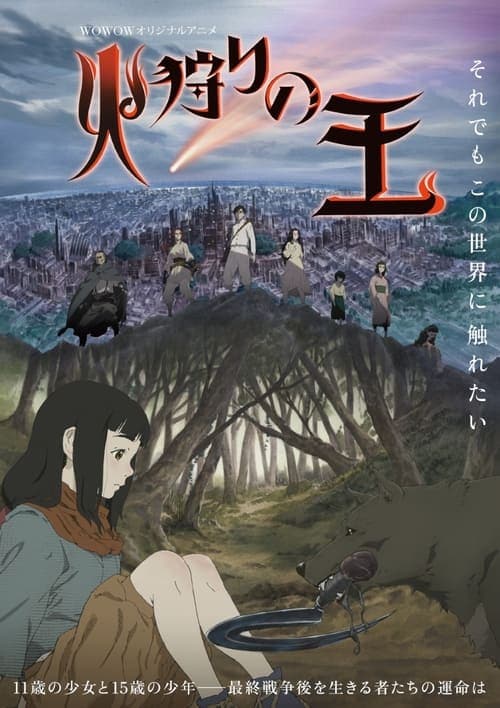 火狩りの王 afişi