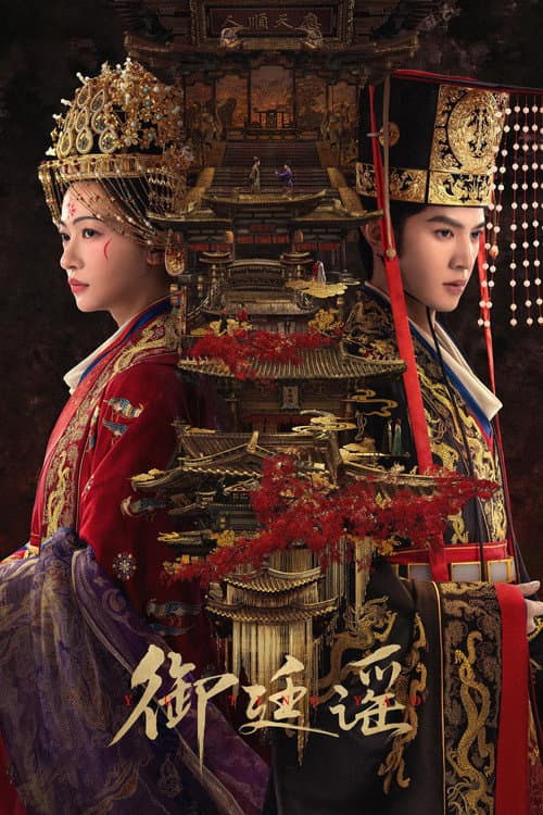 御廷谣 afişi